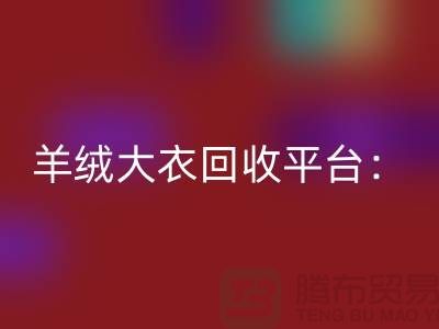 羊绒大衣安博网_安博(中国)平台：环保与时尚的完美结合-北京库存服装安博网_安博(中国)
