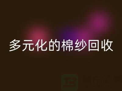 多元化的棉纱安博网_安博(中国)：麻灰、纯黑、涤纶与TC，你了解多少？