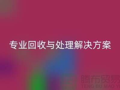 上海布料安博网_安博(中国)公司：专业安博网_安博(中国)与处理解决方案