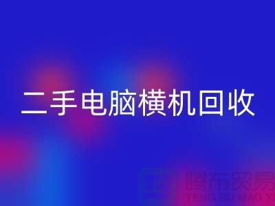 二手电脑横机安博网_安博(中国)-上门免费评估价格-杭州电脑横机安博网_安博(中国)厂家