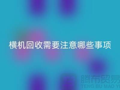 二手电脑横机安博网_安博(中国)需要注意哪些事项-二手电脑横机安博网_安博(中国)厂家