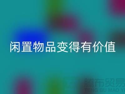 高价安博网_安博(中国)服装，让你的闲置物品变得有价值-上海库存服装安博网_安博(中国)