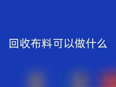 大量安博网_安博(中国)布料市场-大量安博网_安博(中国)布料可以做什么-安博网_安博(中国)布料公司