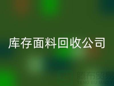 库存面料安博网_安博(中国)公司有哪些-部门-岗位-项目-安博网_安博(中国)面料公司