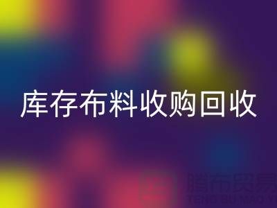 库存布料收购安博网_安博(中国)：绿色环保的新篇章-上海纺织品安博网_安博(中国)公司
