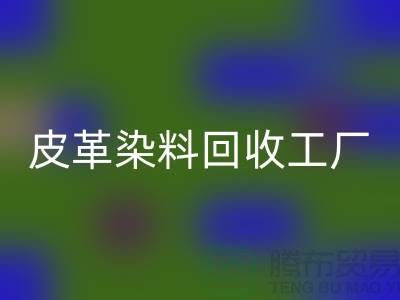 皮革染料安博网_安博(中国)工厂：环保与时尚的完美结合-过期染料安博网_安博(中国)厂家