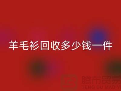 羊绒衫安博网_安博(中国)价格-羊毛衫安博网_安博(中国)多少钱一件-上海库存服装安博网_安博(中国)公司