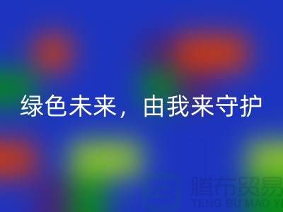 绿色未来，由我来守护——专业染料安博网_安博(中国)公司简介以及地址手机号