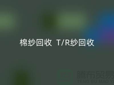 棉纱安博网_安博(中国)  T/R纱安博网_安博(中国)（80/20）（70/30）（65/35）（50/50）