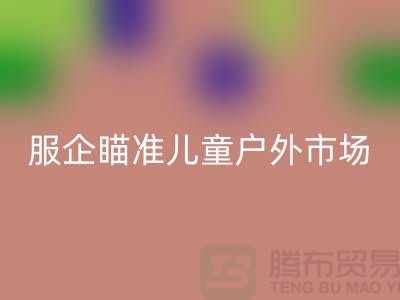 服企瞄准儿童户外市场推出专用服饰-上海库存服装安博网_安博(中国)公司