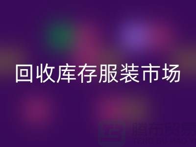 安博网_安博(中国)库存服装市场随着时代的发展要求越来越高-收购库存服装网站