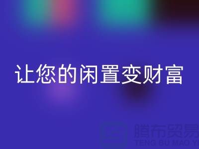 羊绒大衣安博网_安博(中国)厂家，让您的闲置变财富！常熟库存服装安博网_安博(中国)公司
