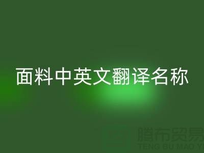 布料名称大全-面料中英文翻译名称大全-库存布料安博网_安博(中国)公司