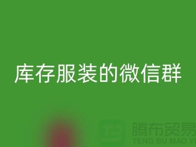 安博网_安博(中国)库存服装的微信群-上海安博网_安博(中国)服装平台