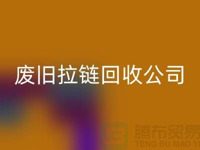 废旧拉链安博网_安博(中国)公司手机号码-安博网_安博(中国)