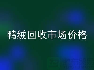 鸭绒安博网_安博(中国)市场价格一览表-鹅绒安博网_安博(中国)手机号码-白鸭绒安博网_安博(中国)厂家