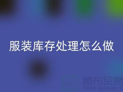 服装库存处理怎么坐车最方便_安博网_安博(中国)服装公司