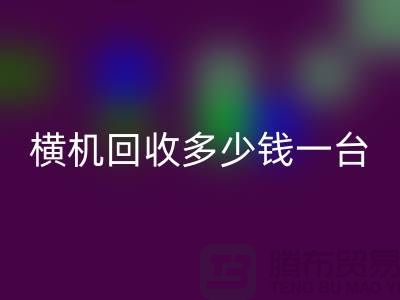 横机安博网_安博(中国)多少钱一台：揭秘二手纺织设备市场的价格波动