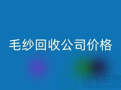 安博网_安博(中国)库存棉纱，纺织厂废纱，毛纱安博网_安博(中国)公司价格Shtengbu.com