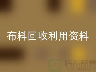 布料安博网_安博(中国)利用资料-上海库存面料安博网_安博(中国)公司