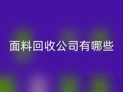 库存面料安博网_安博(中国)公司有哪些-手机号地址-上海库存面料安博网_安博(中国)公司