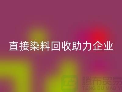 直接染料安博网_安博(中国)助力企业实现绿色发展-库存染料安博网_安博(中国)公司