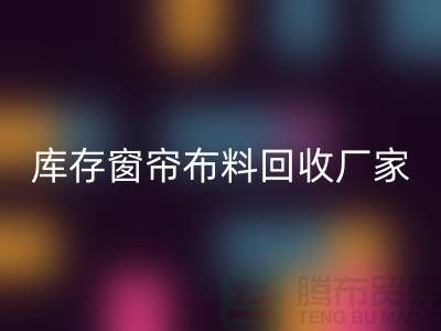 窗帘布料有几种材质？哪种比较好？库存窗帘布料安博网_安博(中国)厂家