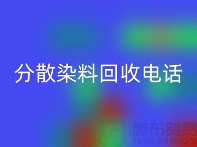 分散染料安博网_安博(中国)手机号-24小时*报价服务-上海染料安博网_安博(中国)厂家地址