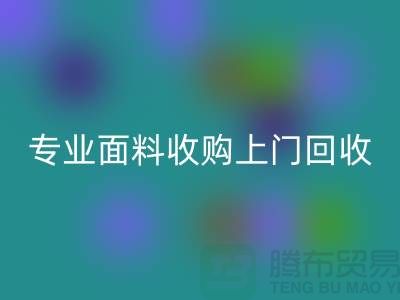 上海腾布贸易：专业面料收购，上门安博网_安博(中国)库存，速度快捷方便