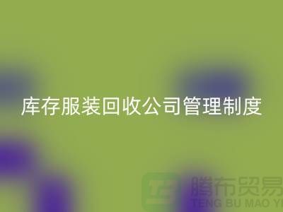 上海库存服装安博网_安博(中国)公司管理制度