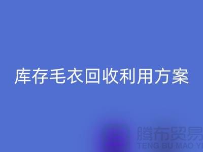 库存毛衣安博网_安博(中国)利用方案有哪些-安博网_安博(中国)服装库存尾货公司