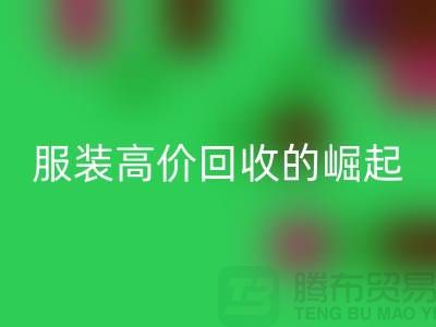 时尚新篇章：服装高价安博网_安博(中国)平台的崛起-北京库存服装安博网_安博(中国)公司