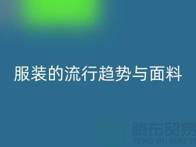服装的流行趋势与面料体现心灵感受-服装面料安博网_安博(中国)市场
