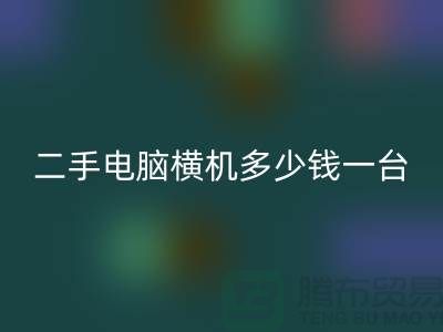 二手电脑横机多少钱一台？让我们一起探讨-电脑横机安博网_安博(中国)市场