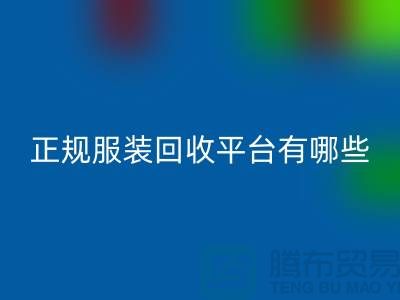 正规服装安博网_安博(中国)平台有哪些公司？求推荐，最好是附近的哟