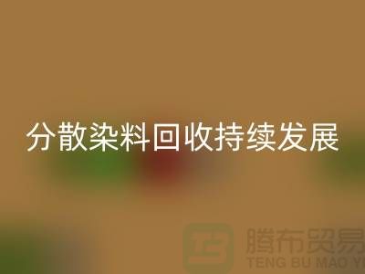 分散染料安博网_安博(中国)：为可持续发展保驾护航-库存染料安博网_安博(中国)公司