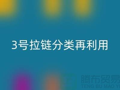 拉链安博网_安博(中国)：5号拉链、3号拉链分类再利用，环保新时尚-上海腾布