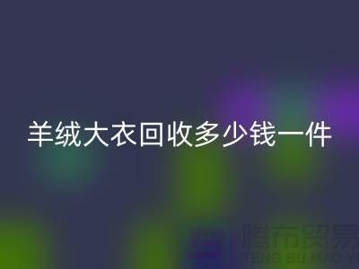 羊绒大衣安博网_安博(中国)多少钱一件？-上海库存服装安博网_安博(中国)厂家