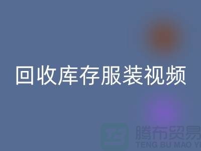 安博网_安博(中国)库存服装视频-收购库存服装视频-工厂实拍视频