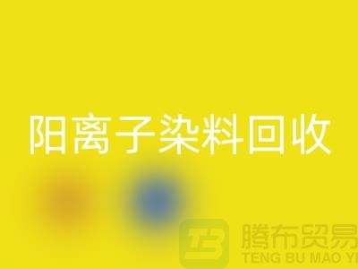 阳离子染料安博网_安博(中国)实现环保与经济双赢的关键一步-上海腾布贸易 