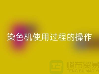 染色机使用过程中操作的安全性-库存染料安博网_安博(中国)厂家-库存染料安博网_安博(中国)公司
