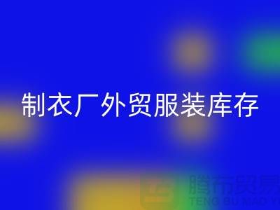 制衣厂外贸服装库存处理在哪_服装尾货安博网_安博(中国)公司