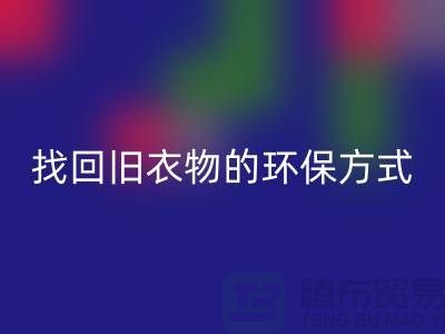 为什么选择羽绒服安博网_安博(中国)？找回旧衣物的环保方式
