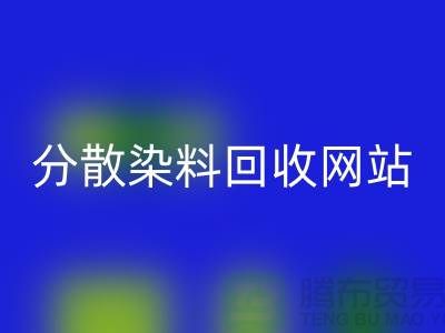 分散染料安博网_安博(中国)网站-公司快速上门安博网_安博(中国)-杭州分散染料安博网_安博(中国)厂家