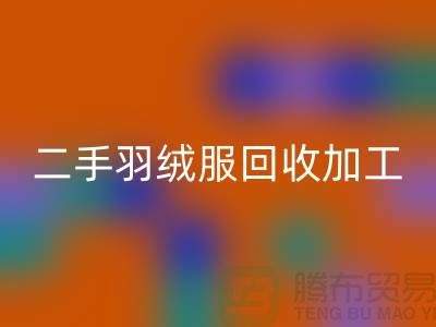 二手羽绒服安博网_安博(中国)加工利于环境资源保护-库存羽绒服安博网_安博(中国)公司