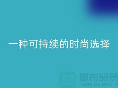 纯涤大化纱安博网_安博(中国)：一种可持续的时尚选择-棉纱安博网_安博(中国)公司