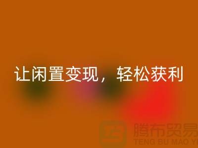 上海库存布料安博网_安博(中国)，让闲置变现，轻松获利