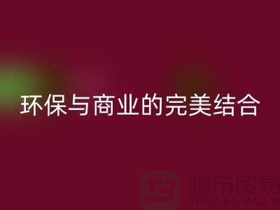库存布料收购安博网_安博(中国)：环保与商业的完美结合-上海库存面料安博网_安博(中国)
