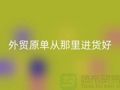 外贸原单从那里进货好-安博网_安博(中国)外贸服装-品牌服装尾货安博网_安博(中国)公司