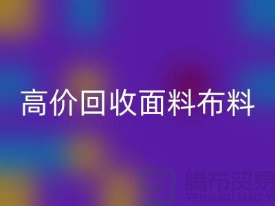 高价安博网_安博(中国)布料面料-高价安博网_安博(中国)布料图片-高价安博网_安博(中国)布料公司
